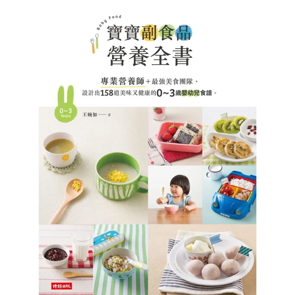 【MyBook】寶寶副食品營養全書：專業營養師＋最強美食團隊，設計出158道美味又健康的0〜3(電子書)