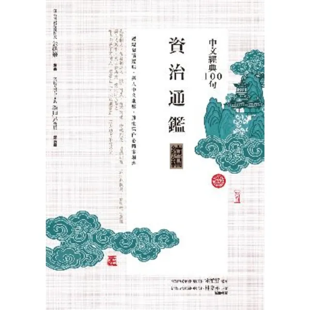 【MyBook】中文經典100句：資治通鑑續編(電子書)