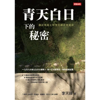 【MyBook】青天白日下的秘密：國安情報上校李天鐸非常揭密(電子書)