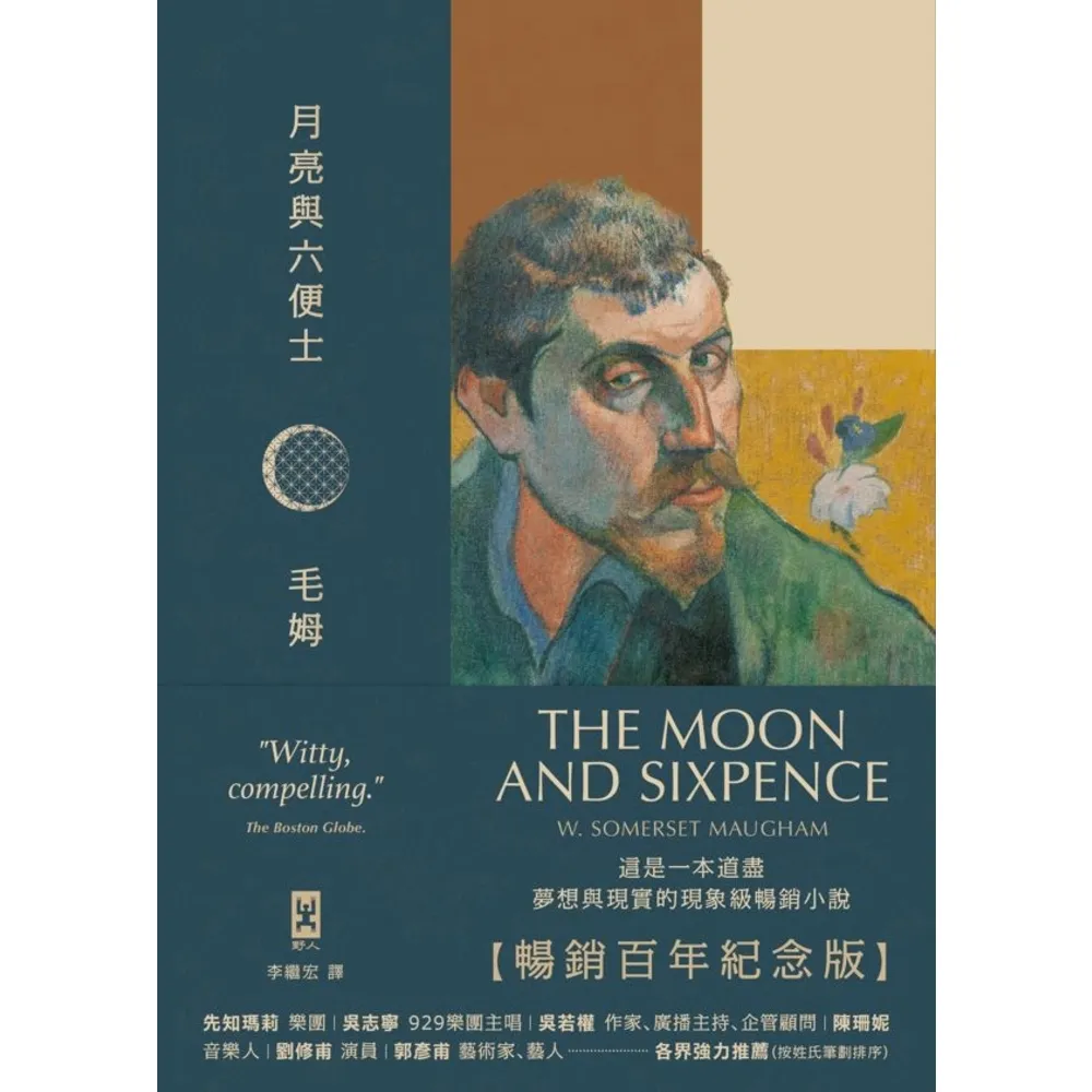 【MyBook】月亮與六便士【暢銷百年紀念版】：奠定毛姆文學地位的夢想之書（名家導讀 · 精裝(電子書)