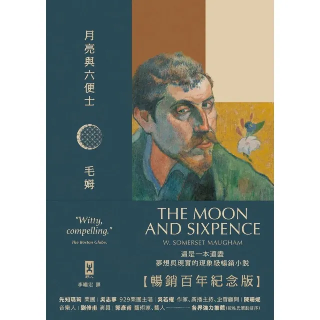 【momoBOOK】月亮與六便士【暢銷百年紀念版】：奠定毛姆文學地位的夢想之書（名家導讀 · 精裝(電子書)