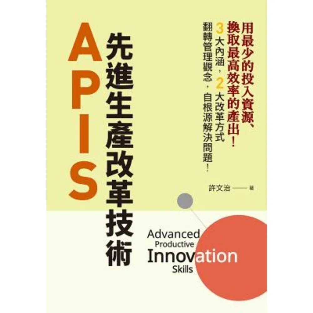 【momoBOOK】APIS：先進生產改革技術(電子書)