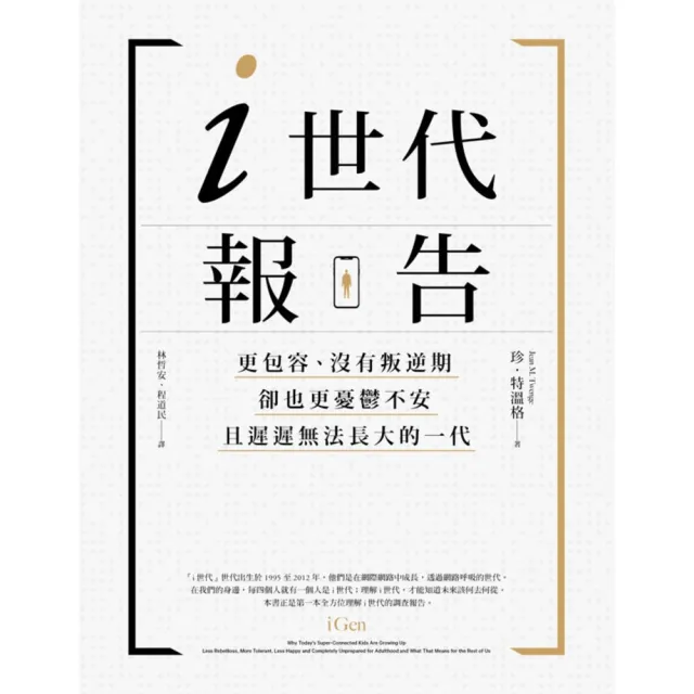 【momoBOOK】i世代報告：更包容、沒有叛逆期 卻也更憂鬱不安 且遲遲無法長大的一代(電子書)