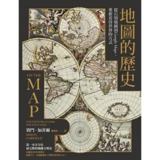 【MyBook】地圖的歷史：從石刻地圖到Google Maps，重新看待世界的方式（二版）(電子書)