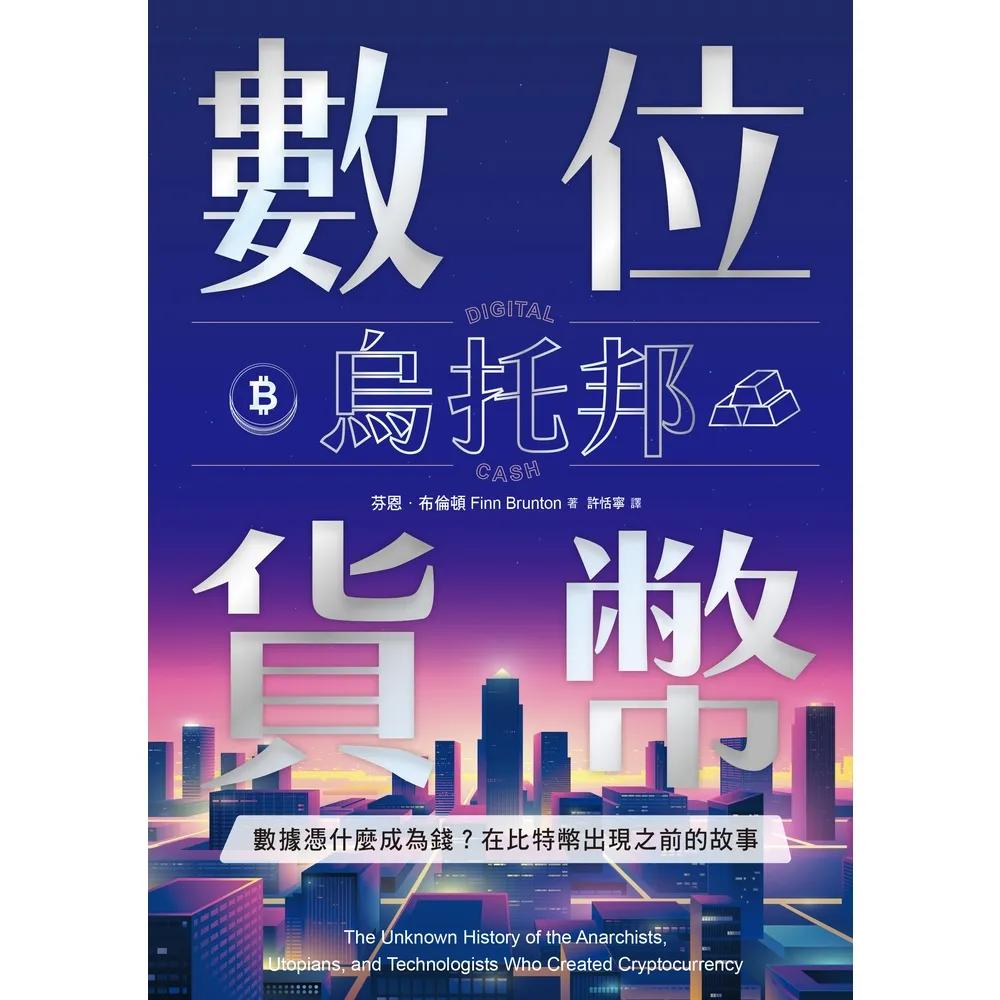 【momoBOOK】數位貨幣烏托邦：數據憑什麼成為錢？在比特幣出現之前的故事(電子書)