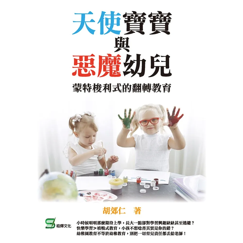 【momoBOOK】天使寶寶與惡魔幼兒：蒙特梭利式的翻轉教育(電子書)