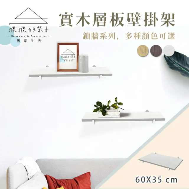 【撥撥的架子】鎖牆系列 60x35cm 木層板壁面架 書房書架 牆上置物架 多種款式可選(壁面置物架)