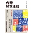 【MyBook】台灣婦女運動：爭取性別平等的漫漫長路(電子書)