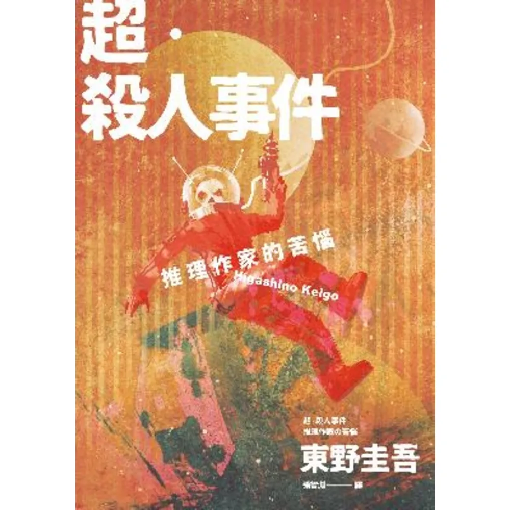 【momoBOOK】超•殺人事件：推理作家的苦惱（經典回歸版）(電子書)