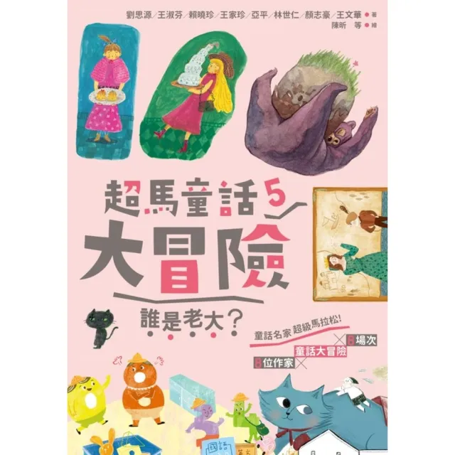 【momoBOOK】超馬童話大冒險5：誰是老大？(電子書)