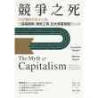 【MyBook】競爭之死：高度壟斷的資本主義，是延誤創新、壓低工資、拉大貧富差距的元凶(電子書)