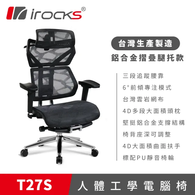 【i-Rocks】T27S 雲岩網 附腳托 人體工學椅 電腦椅 椅子