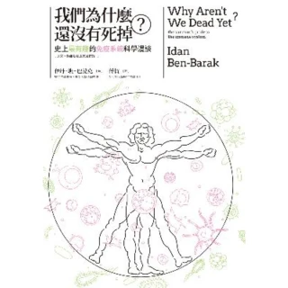 【MyBook】我們為什麼還沒有死掉？：史上最有趣的免疫系統科學漫談（原來，你能活著還真是奇蹟(電子書)