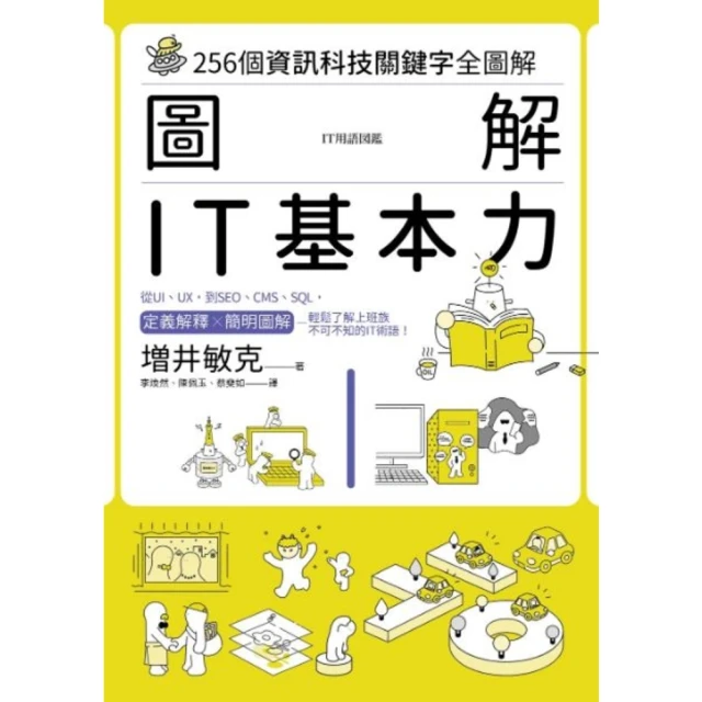 【MyBook】圖解 IT基本力：256個資訊科技關鍵字全圖解(電子書)