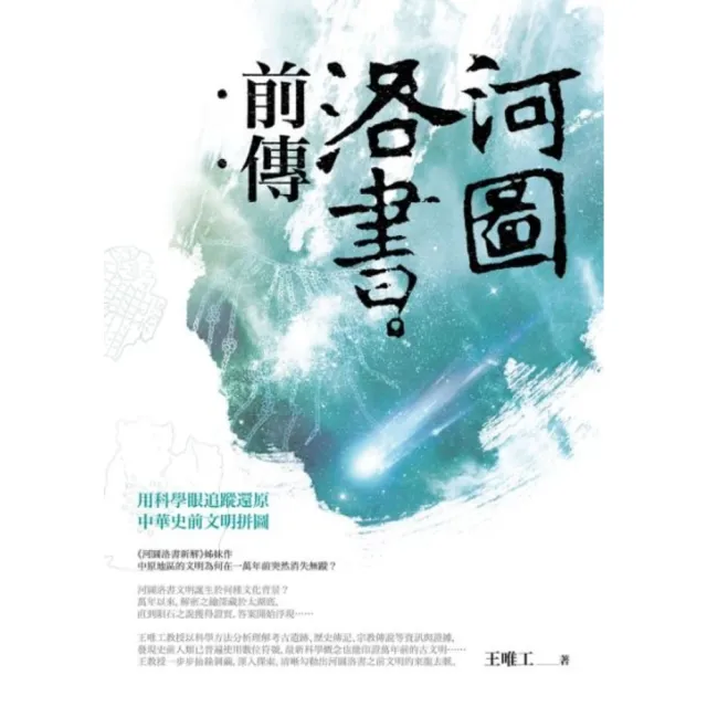 【momoBOOK】河圖洛書前傳：用科學眼追蹤還原中華史前文明拼圖(電子書)