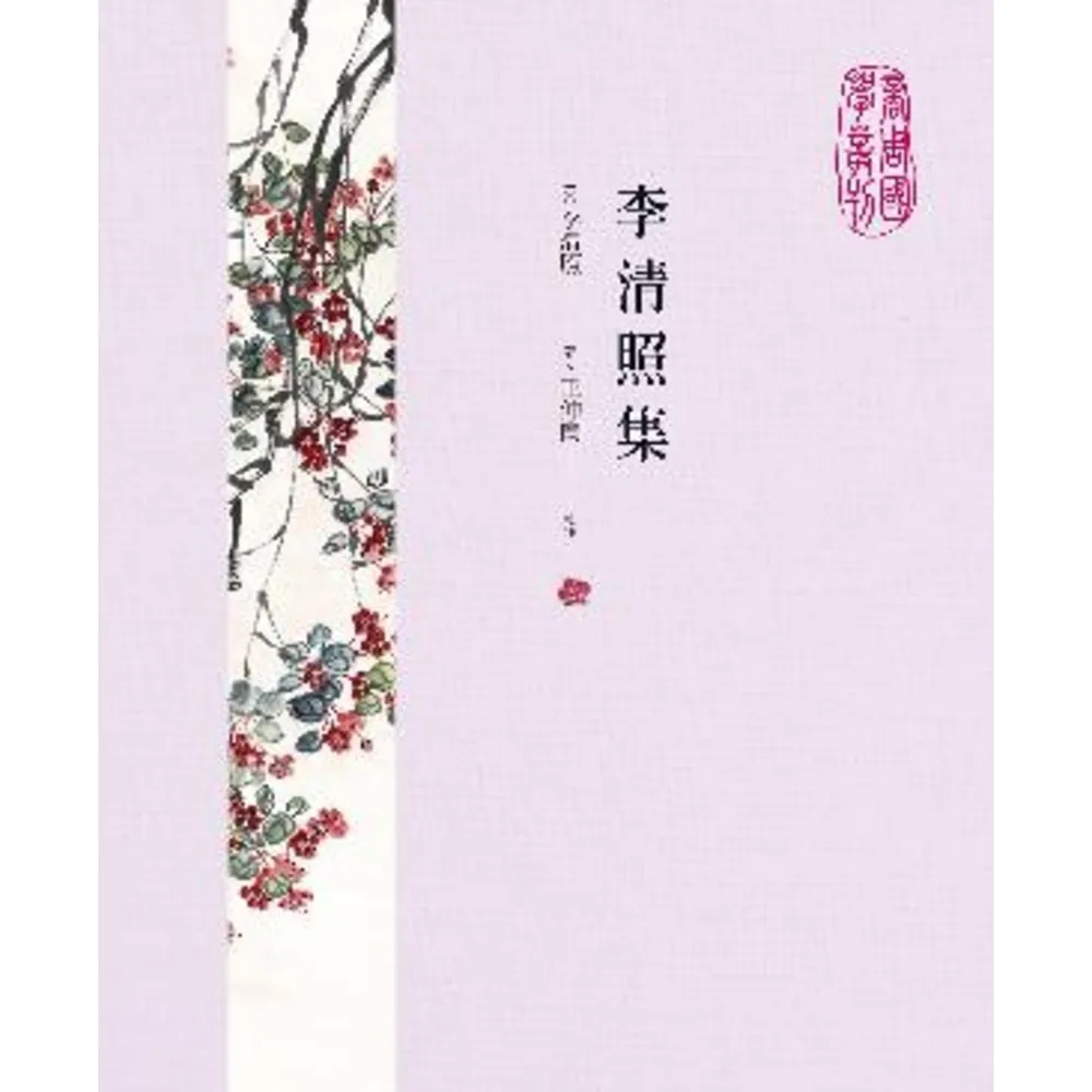 【MyBook】李清照集(電子書)