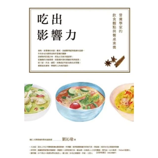 【momoBOOK】吃出影響力：營養學家的飲食觀點與餐桌素養(電子書)