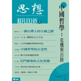 【MyBook】中國哲學：危機與出路（思想9）(電子書)