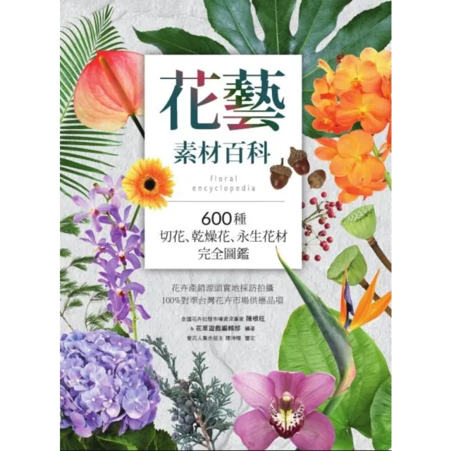 【MyBook】花藝素材百科：600種切花、乾燥花、永生花材完全圖鑑(電子書)
