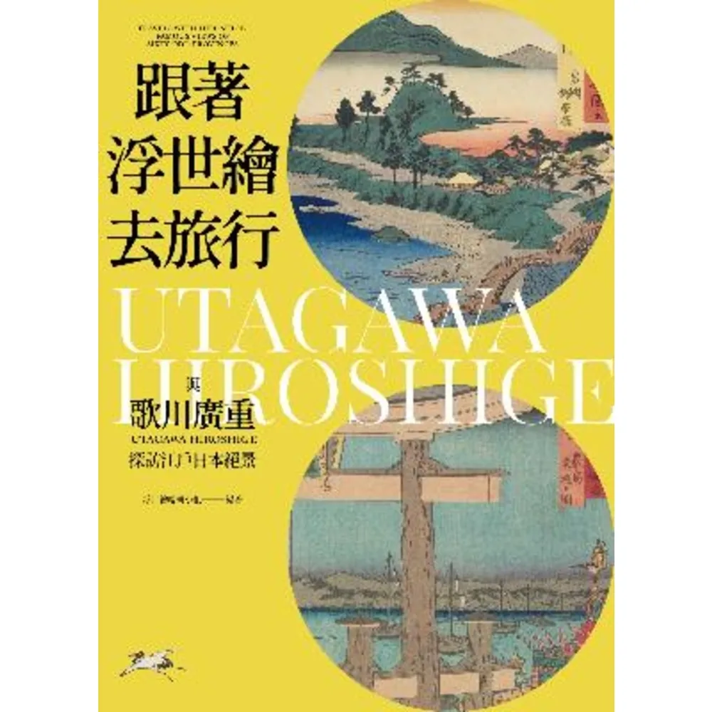 【momoBOOK】跟著浮世繪去旅行(電子書)