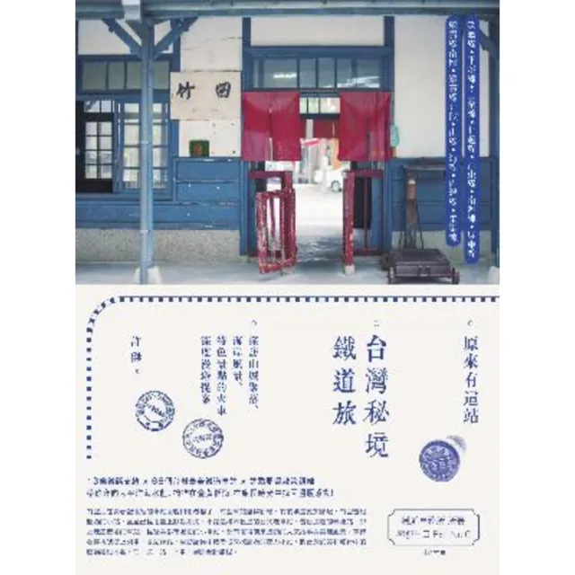 【momoBOOK】原來有這站：台灣秘境鐵道旅 探訪山城聚落、海岸風景、特色景點的火車深度漫遊提案(電子書)