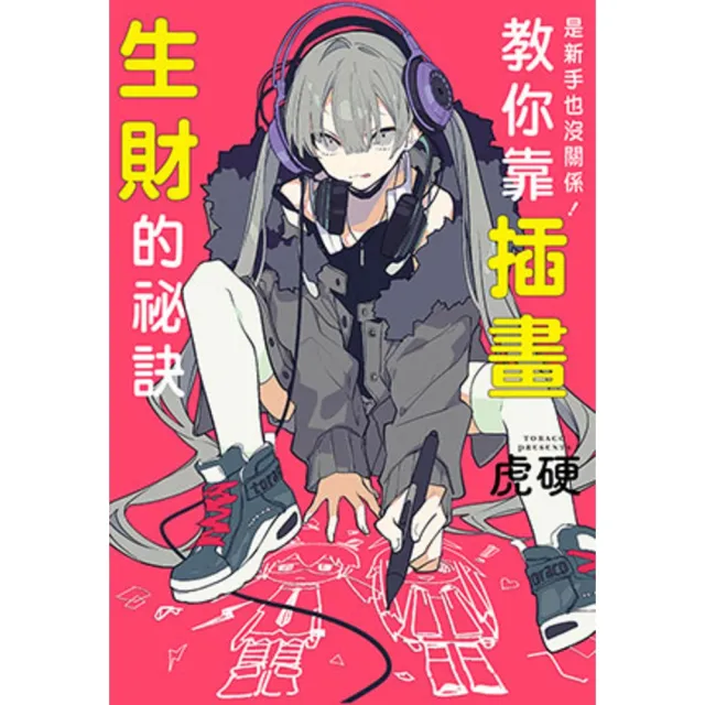 【momoBOOK】是新手也沒關係！教你靠插畫生財的祕訣(電子書)