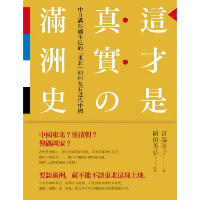 【MyBook】這才是真實的滿洲史：中日滿糾纏不已的「東北」如何左右近代中國(電子書)