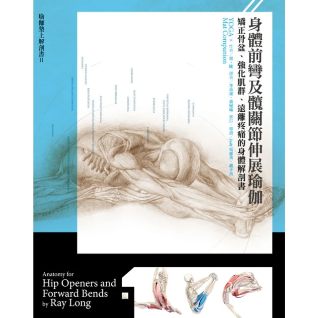 【MyBook】身體前彎及髖關節伸展瑜伽：矯正骨盆、強化肌群、遠離疼痛的身體解剖書(電子書)