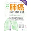 【MyBook】完全解析肺癌診治照護全書(電子書)