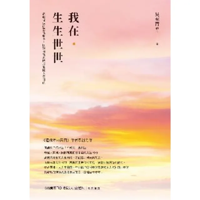 【momoBOOK】我在．生生世世：超越輪迴的靈性劇本 回歸自性本體以實踐人生目的(電子書)