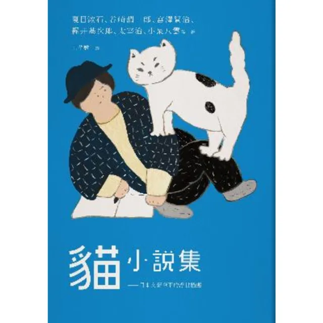 【MyBook】貓小說集：日本文豪筆下的浮世貓態(電子書)