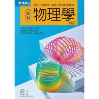【MyBook】圖解物理學更新版(電子書)