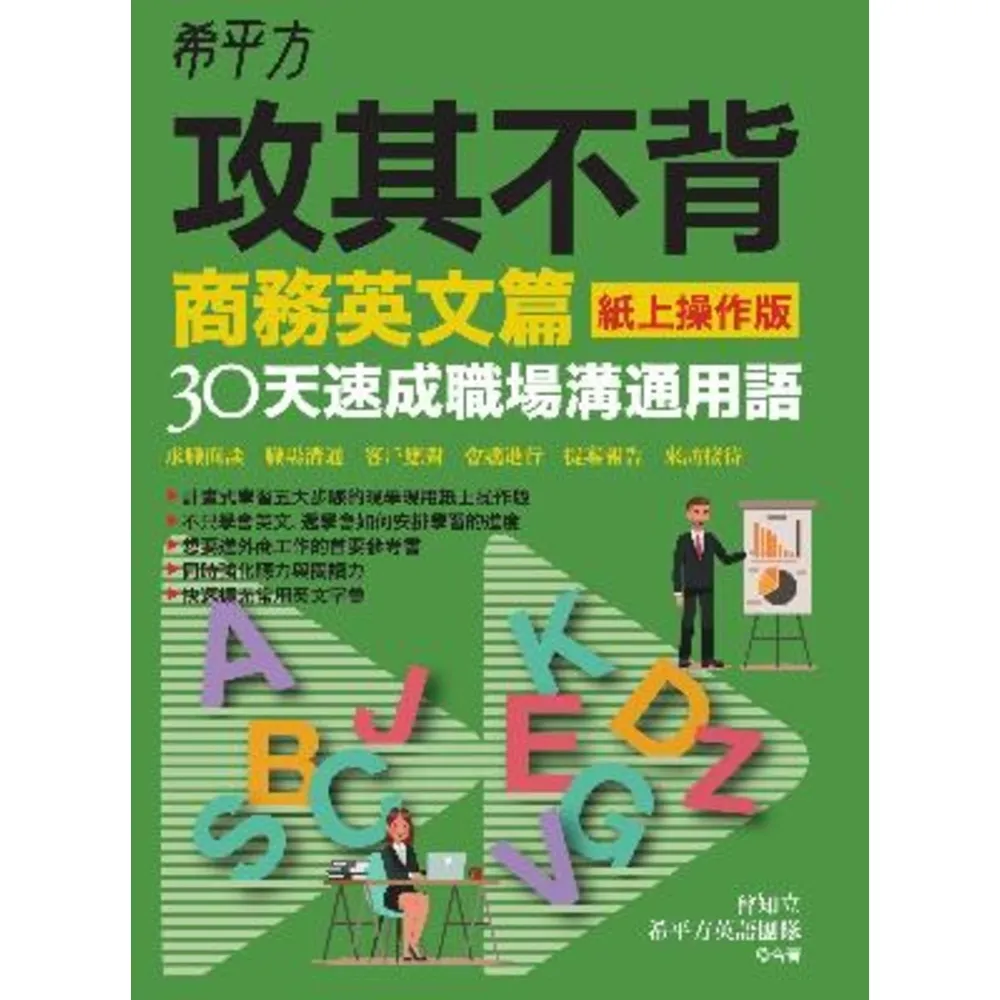 【MyBook】希平方攻其不背商務英文篇 紙上操作版 ：30天速成職場溝通用語(電子書)