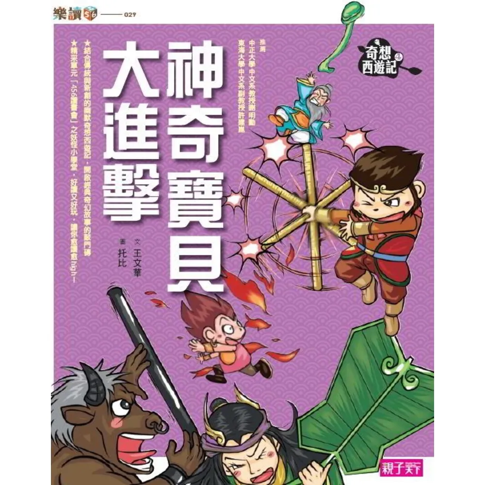 【momoBOOK】樂讀456 奇想西遊記4：神奇寶貝大進擊(電子書)