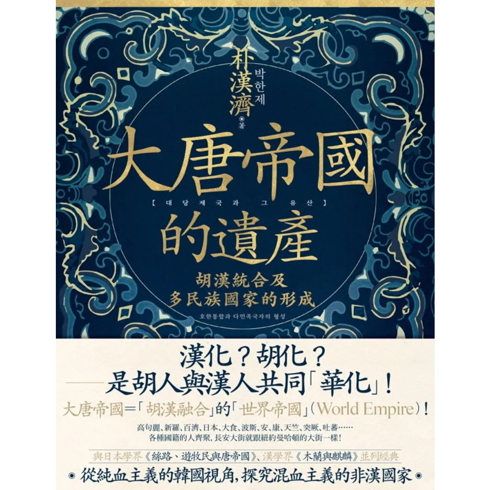 【momoBOOK】大唐帝國的遺產：胡漢統合及多民族國家的形成(電子書)