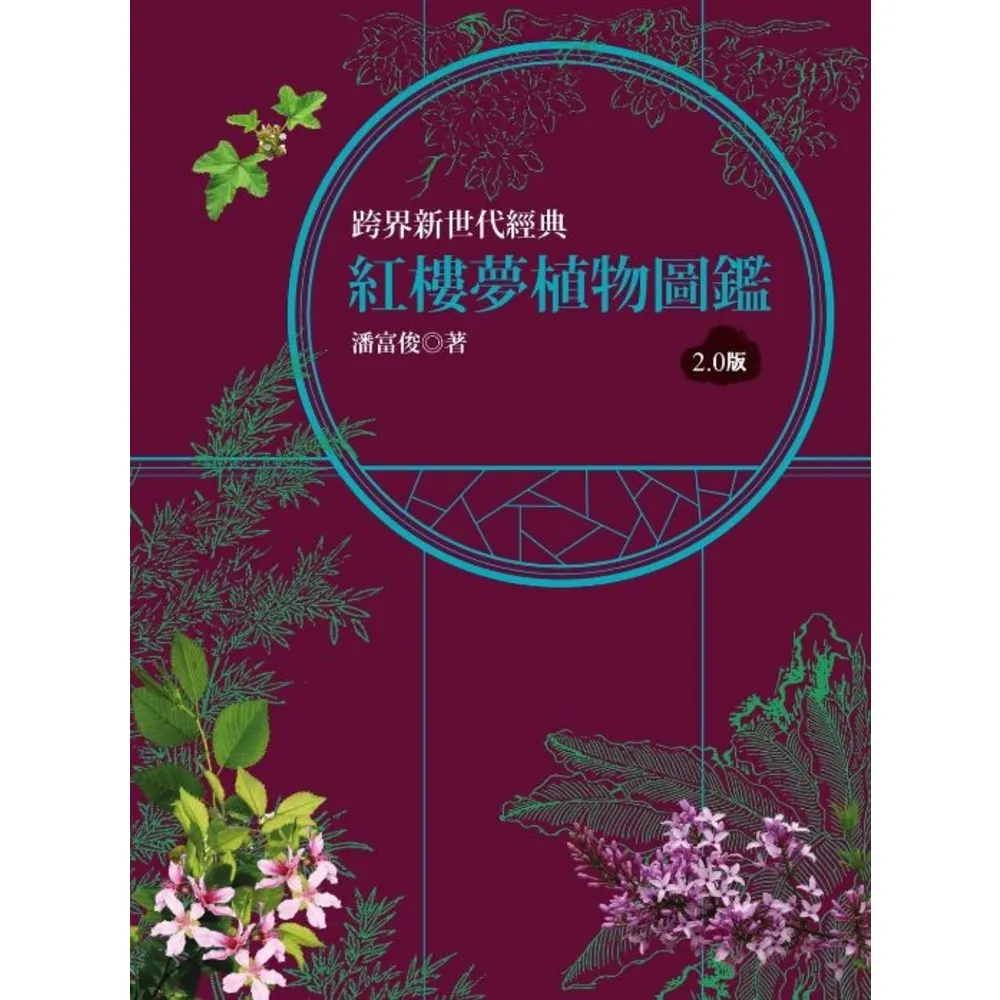 【MyBook】紅樓夢植物圖鑑2.0版(電子書)