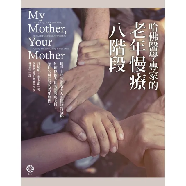 【momoBOOK】哈佛醫學專家的老年慢療八階段(電子書)
