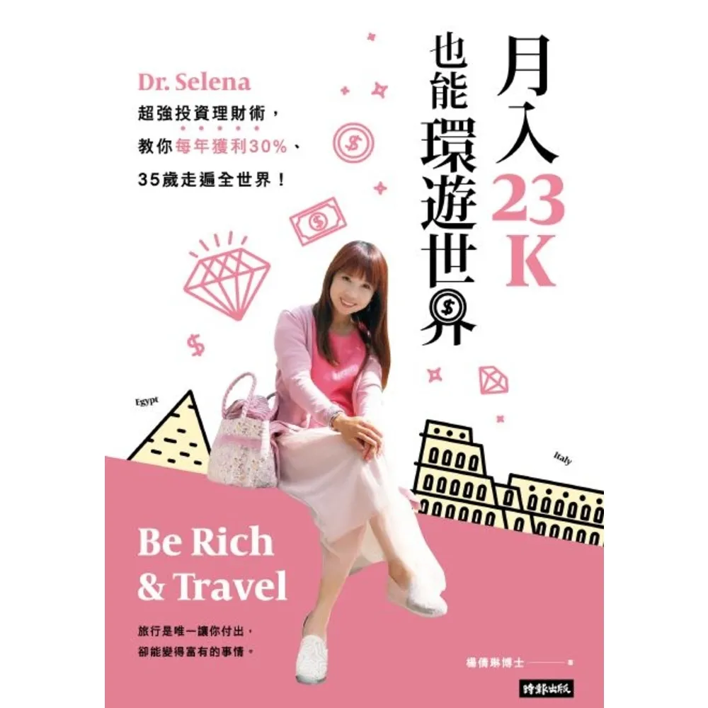 【momoBOOK】月入23K也能環遊世界：Dr. Selena超強投資理財術 教你每年獲利30%(電子書)