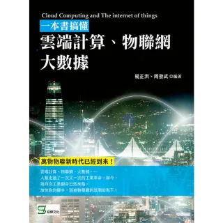 【momoBOOK】一本書搞懂雲端計算、物聯網、大數據(電子書)