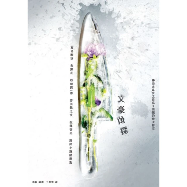 【MyBook】文豪偵探－那些在亂步之前寫下謎團的偉大作家(電子書)