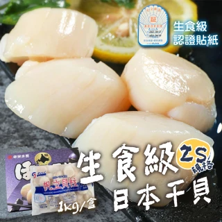 【一手鮮貨】日本生食級2S干貝(1盒組/單盒1kg/36~40顆)