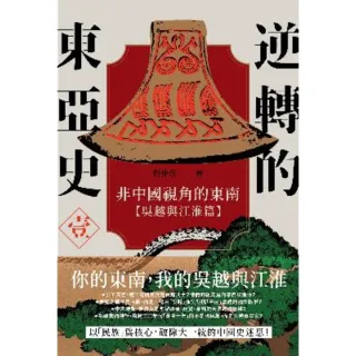 【MyBook】逆轉的東亞史（1）：非中國視角的東南（吳越與江淮篇）(電子書)