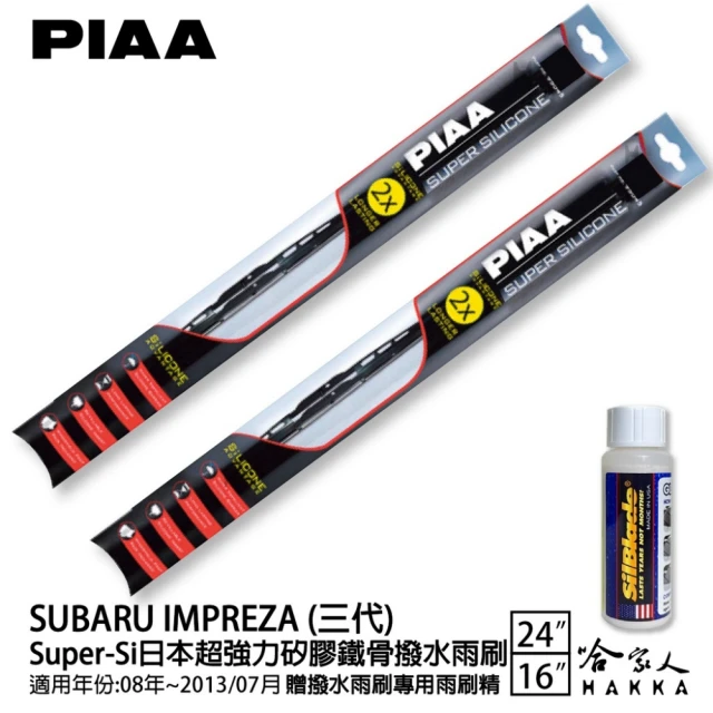 PIAAPIAA SUZUKI IMPREZA 三代 Super-Si日本超強力矽膠鐵骨撥水雨刷(24吋 16吋 08年~13/07月 哈家人)