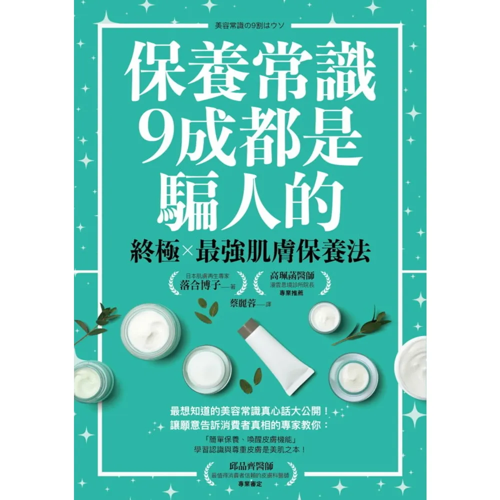 【momoBOOK】保養常識9成都是騙人的：終極×最強肌膚保養法(電子書)