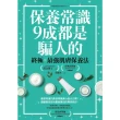 【momoBOOK】保養常識9成都是騙人的：終極×最強肌膚保養法(電子書)