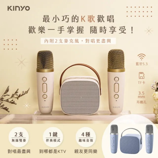 【KINYO】迷你K歌藍牙小喇叭/無線麥克風*2(KY-2022/KY2050)