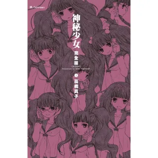 【MyBook】神秘少女  nico  完全版 1(電子漫畫)