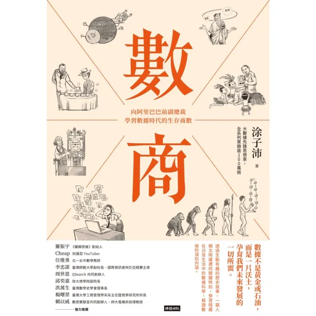 【momoBOOK】數商：向阿里巴巴前副總裁學習數據時代的生存商數(電子書)