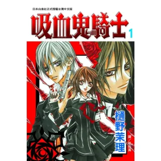 【MyBook】吸血鬼騎士 1(電子漫畫)