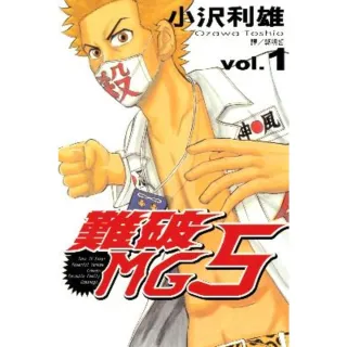【MyBook】難破MG5  1(電子漫畫)